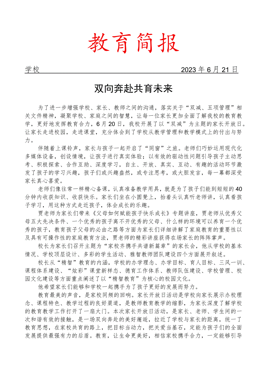 开展家长开放日活动简报.docx_第1页