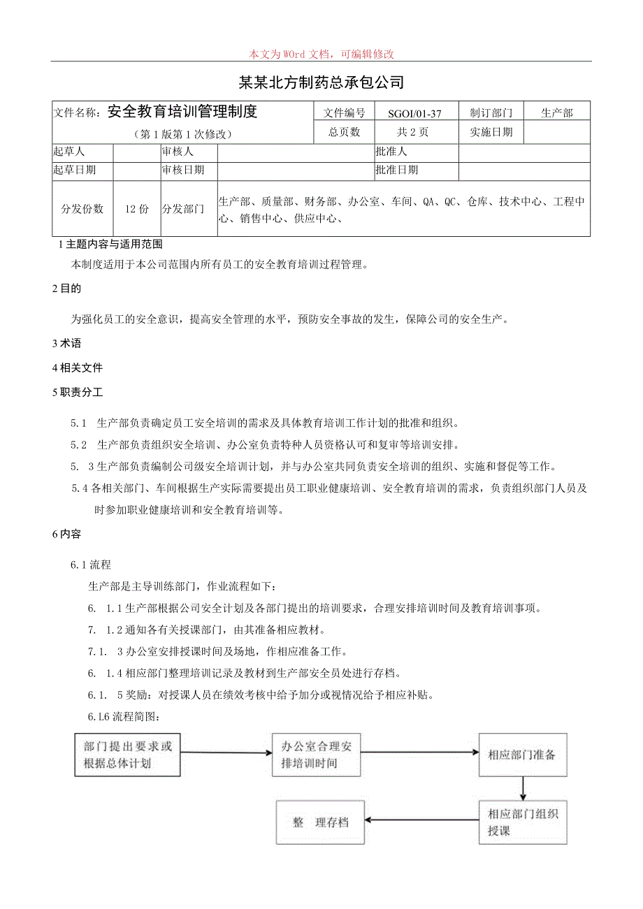 安全教育培训管理制度.docx_第1页