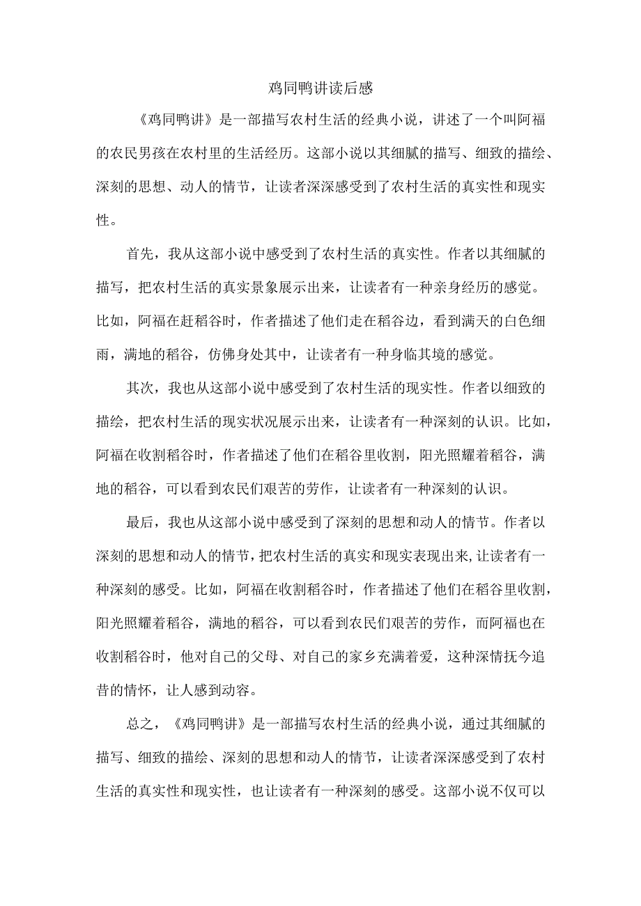 鸡同鸭讲读后感.docx_第1页