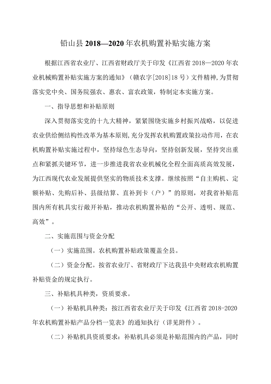 铅山县2018—2020年农机购置补贴实施方案.docx_第1页