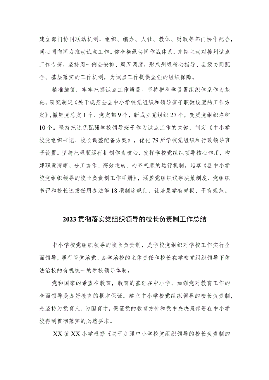 2023年某县中小学校党组织领导的校长负责制试点工作开展情况汇报总结最新精选版【八篇】.docx_第2页