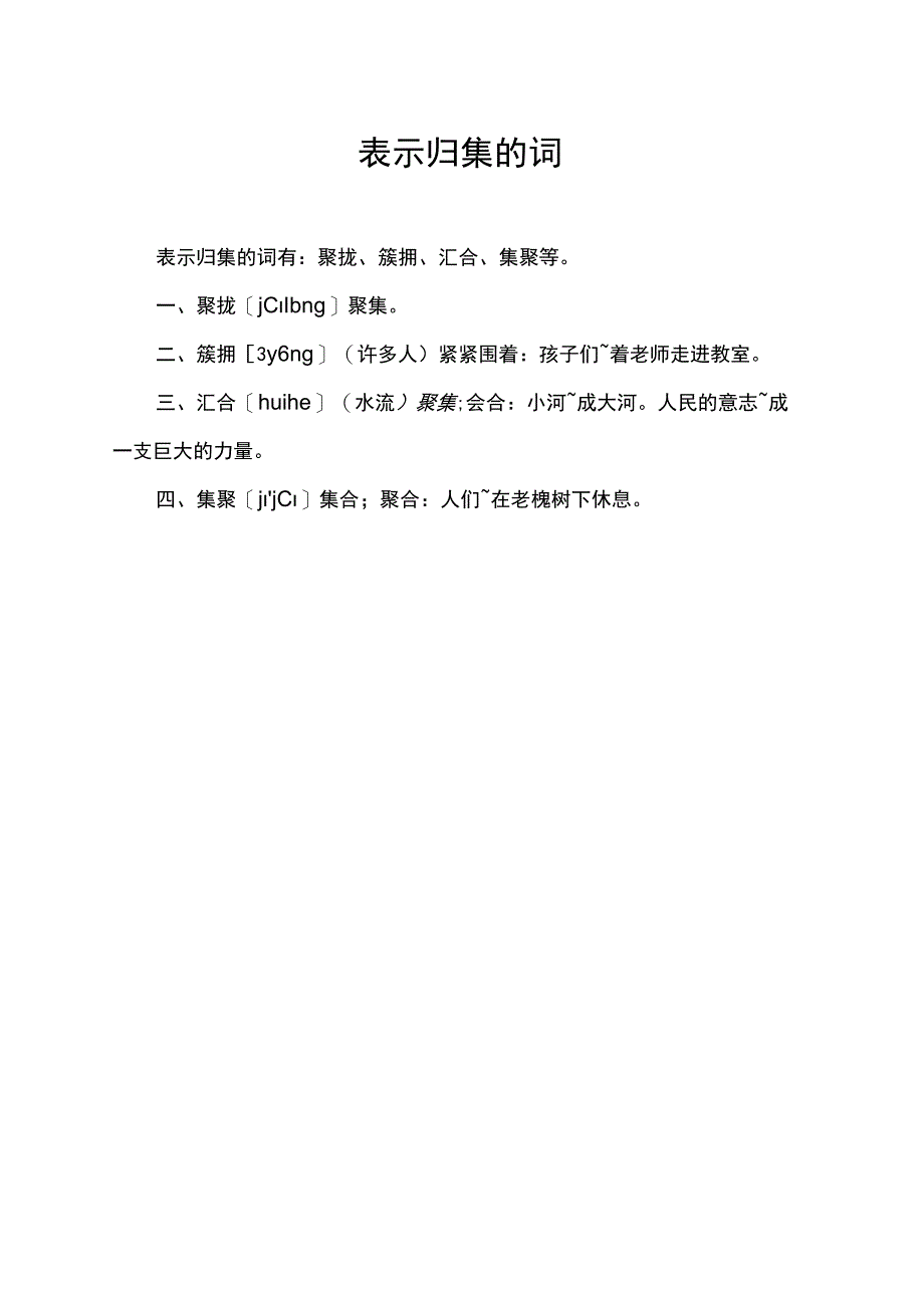 表示归集的 词.docx_第1页