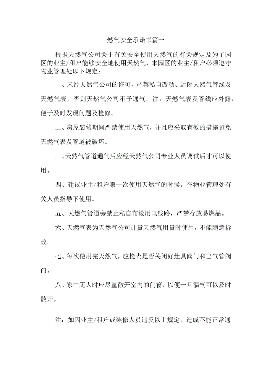 燃气安全承诺书篇一.docx_第1页