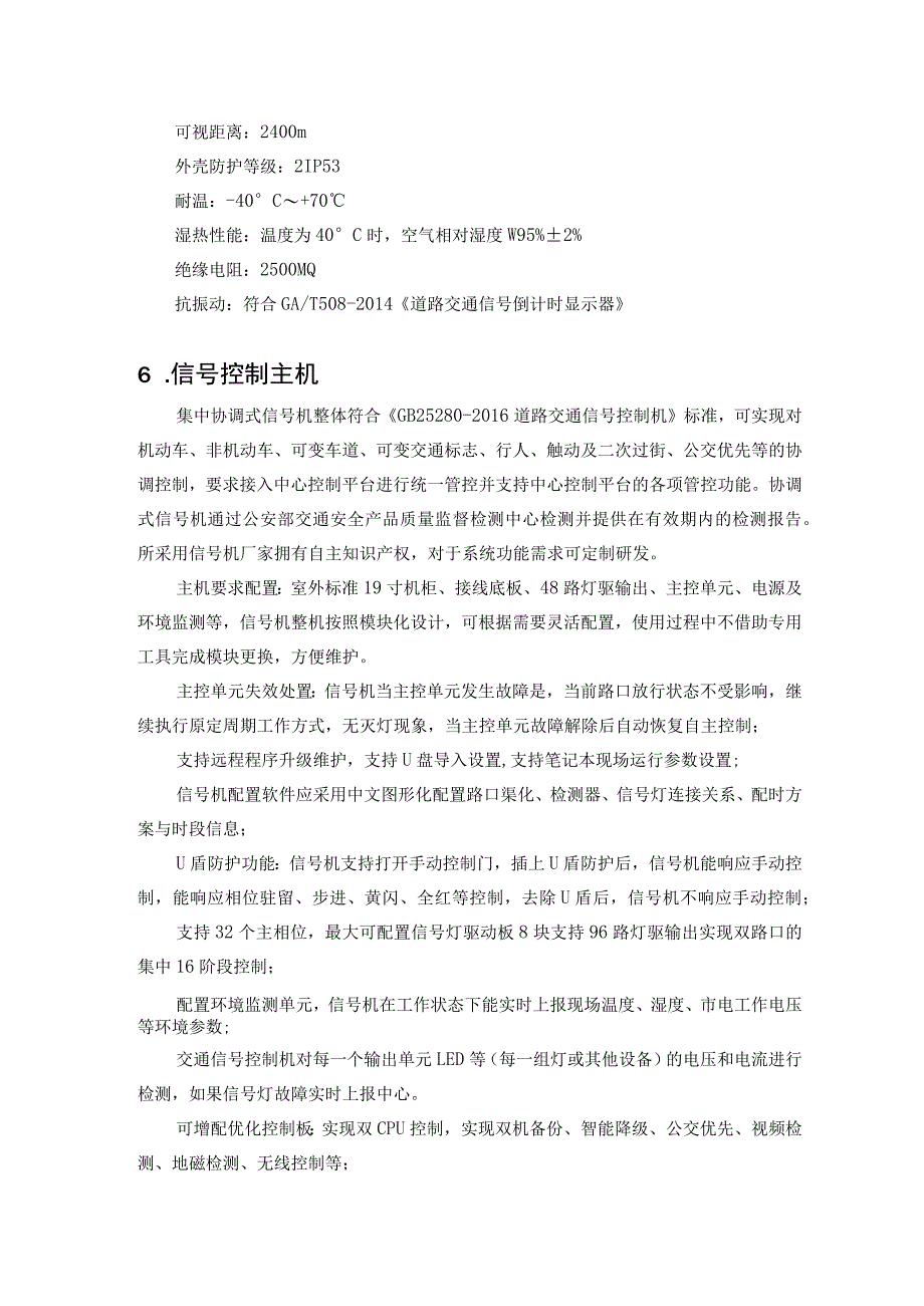 经十路与北海路交叉口信号灯工程主要设备技术参数要求满屏信号灯.docx_第3页