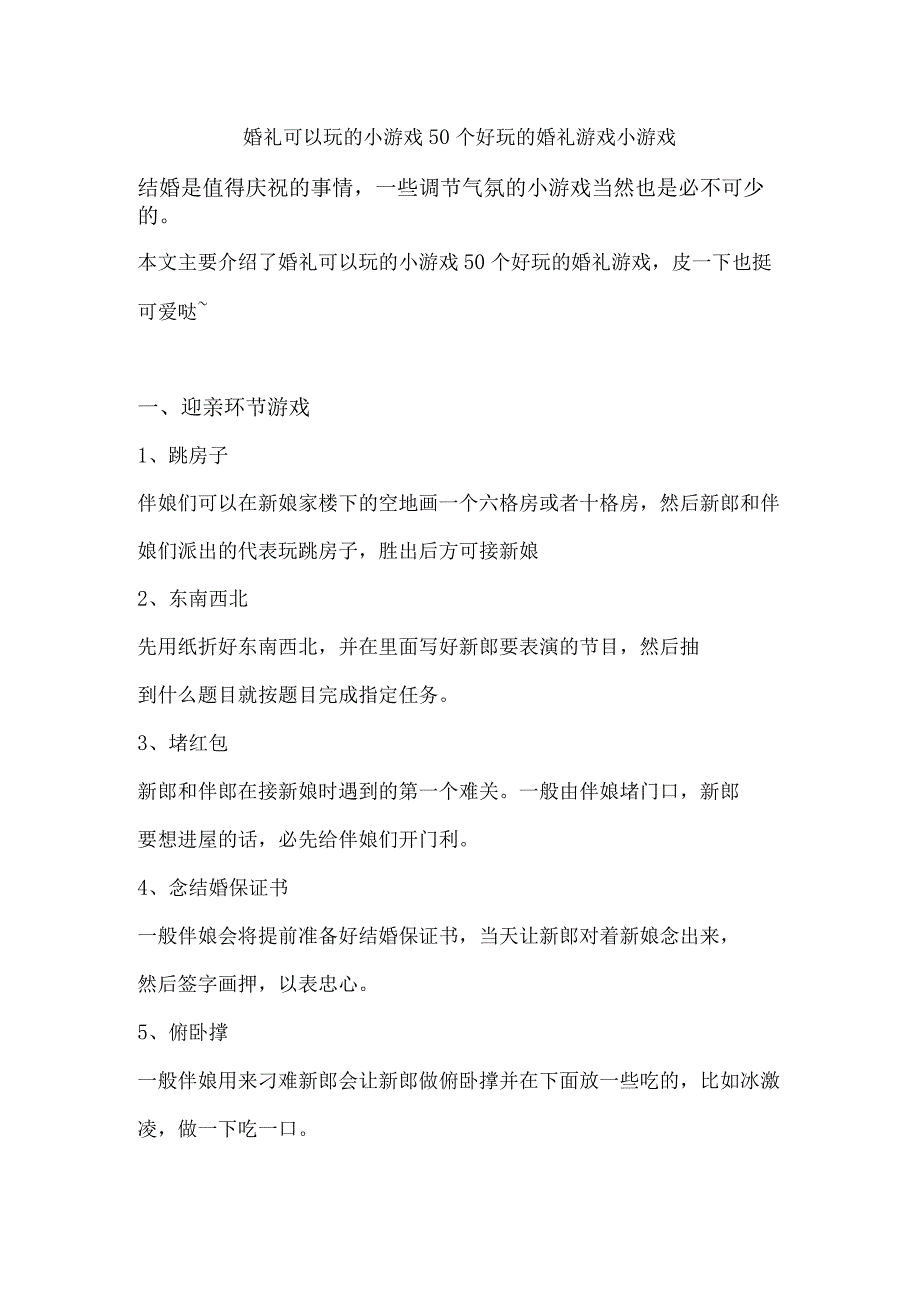 婚礼可以玩的小游戏50个好玩的婚礼游戏小游戏.docx_第1页