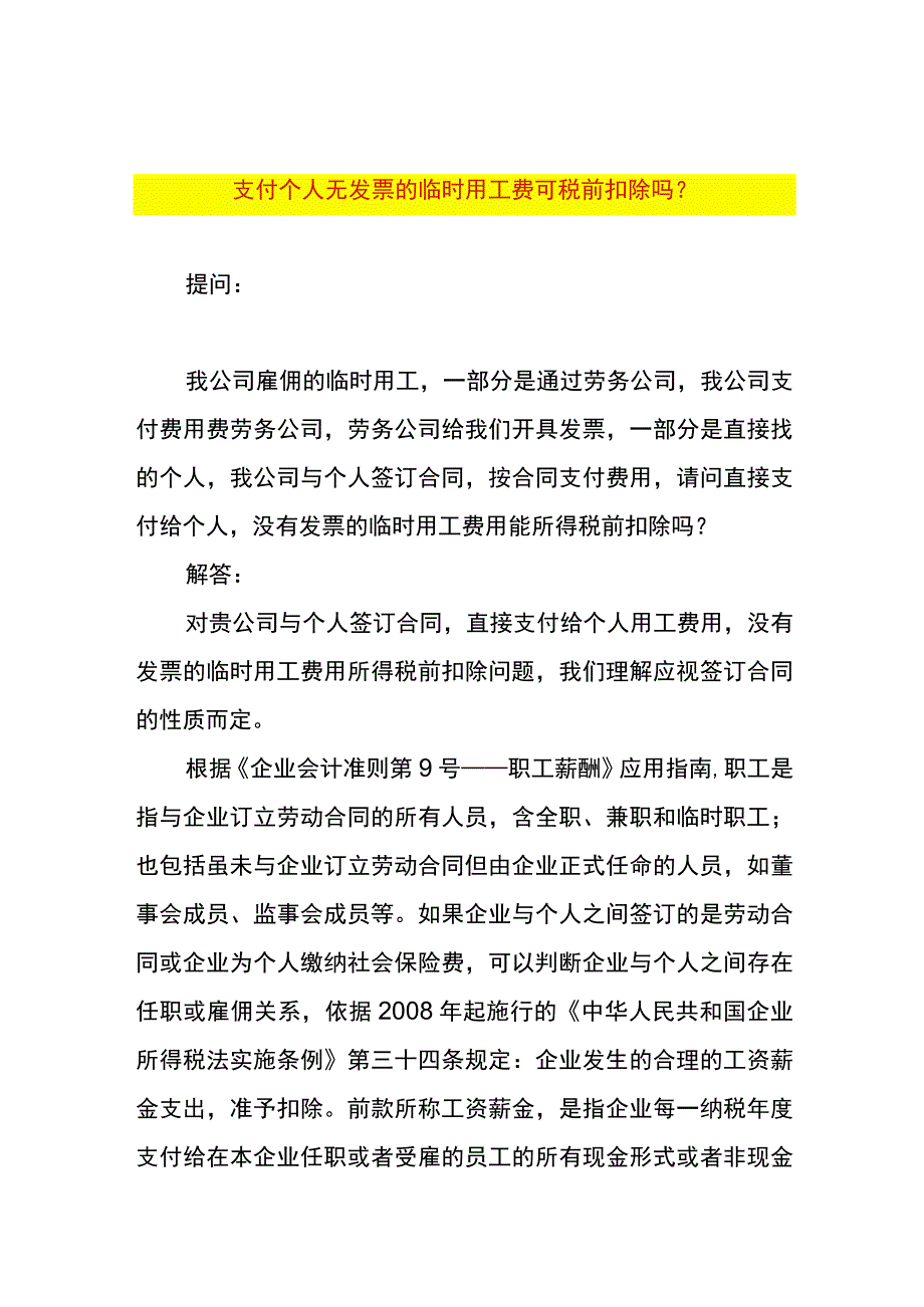 支付个人无发票的临时用工费可税前扣除吗.docx_第1页