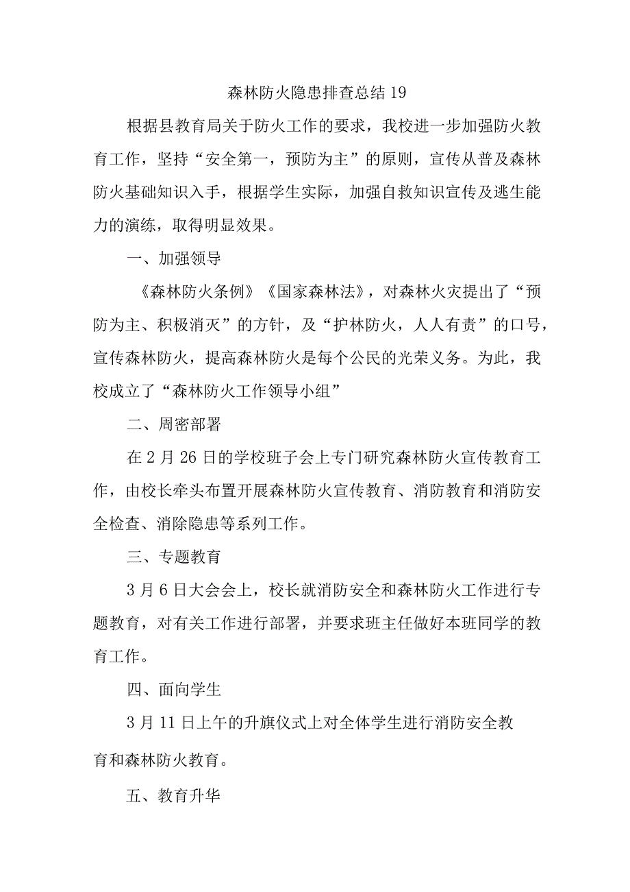 森林防火隐患排查总结19.docx_第1页