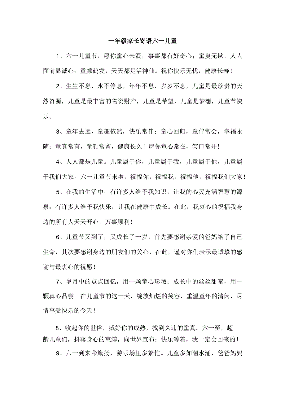 一年级家长寄语六一儿童.docx_第1页