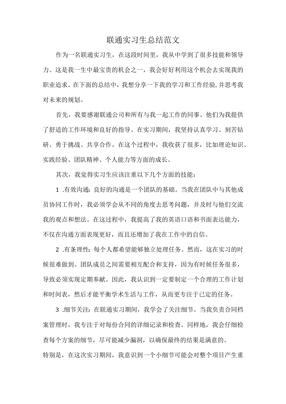 联通实习生总结范文.docx_第1页