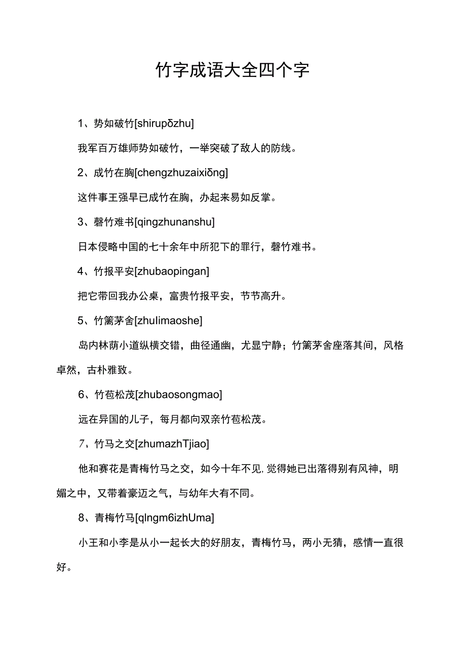 竹字成语大全四个字.docx_第1页