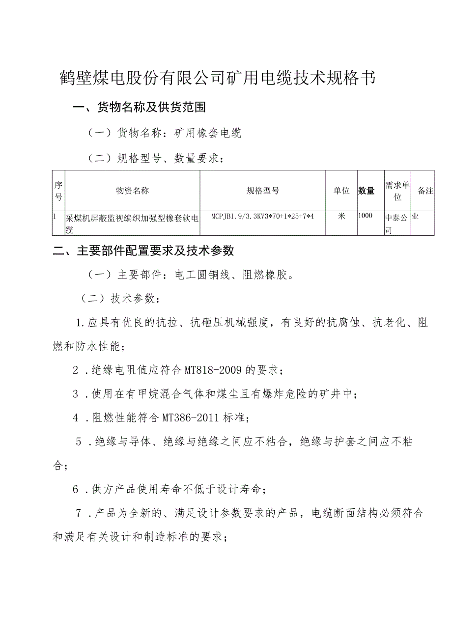 鹤壁煤电股份有限公司矿用电缆技术规格书.docx_第1页