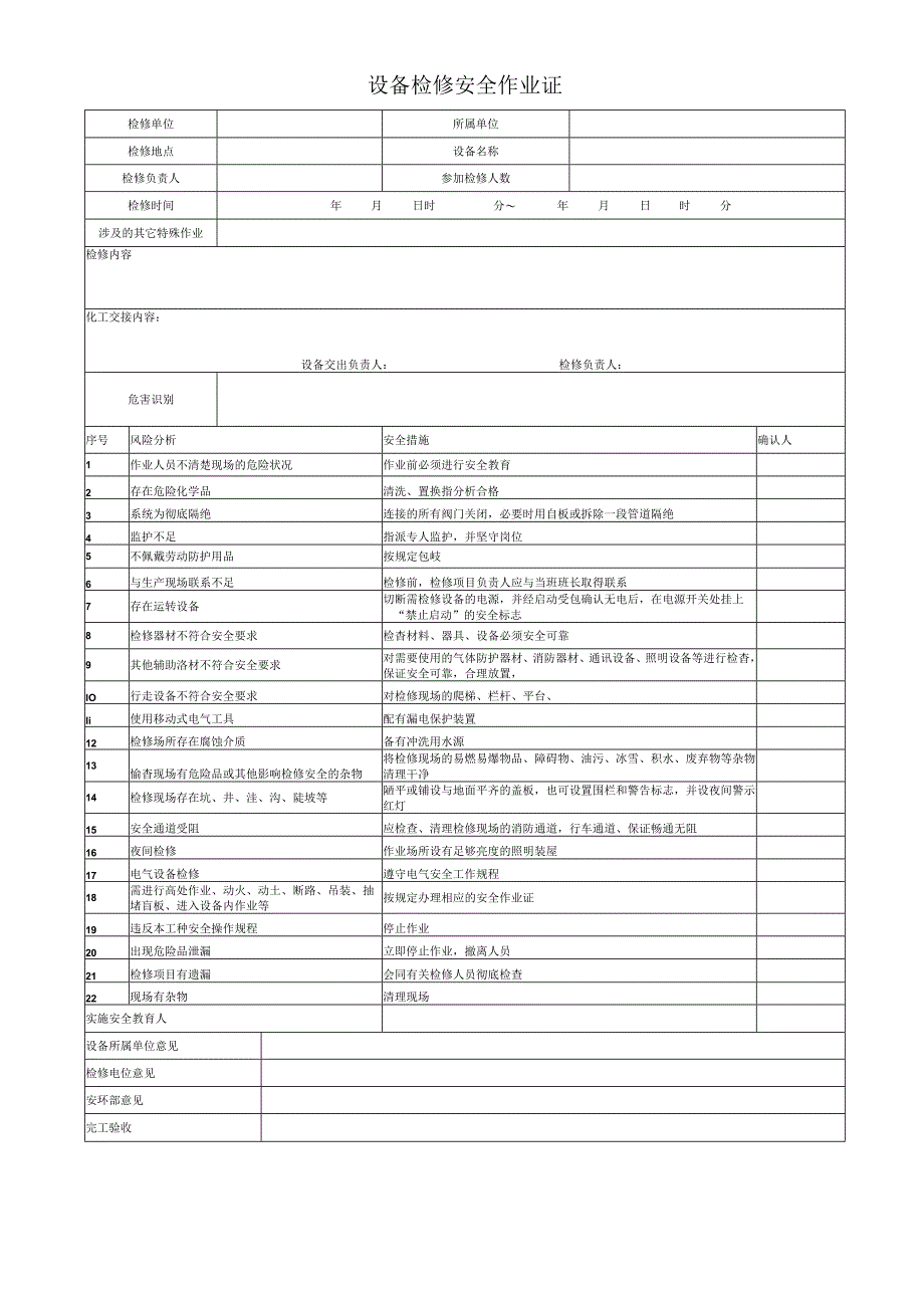 设备检修安全作业证.docx_第1页