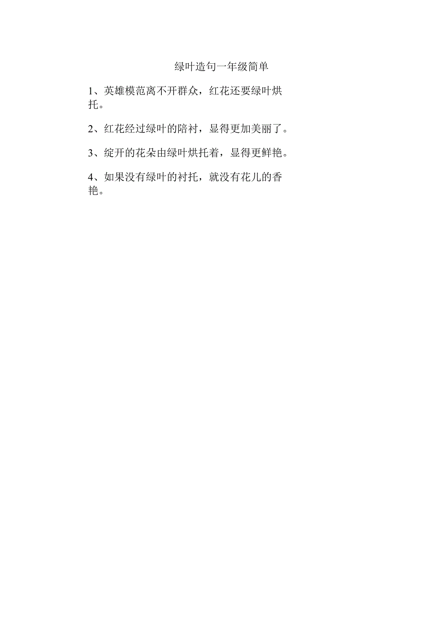 绿叶造句一年级简单.docx_第1页