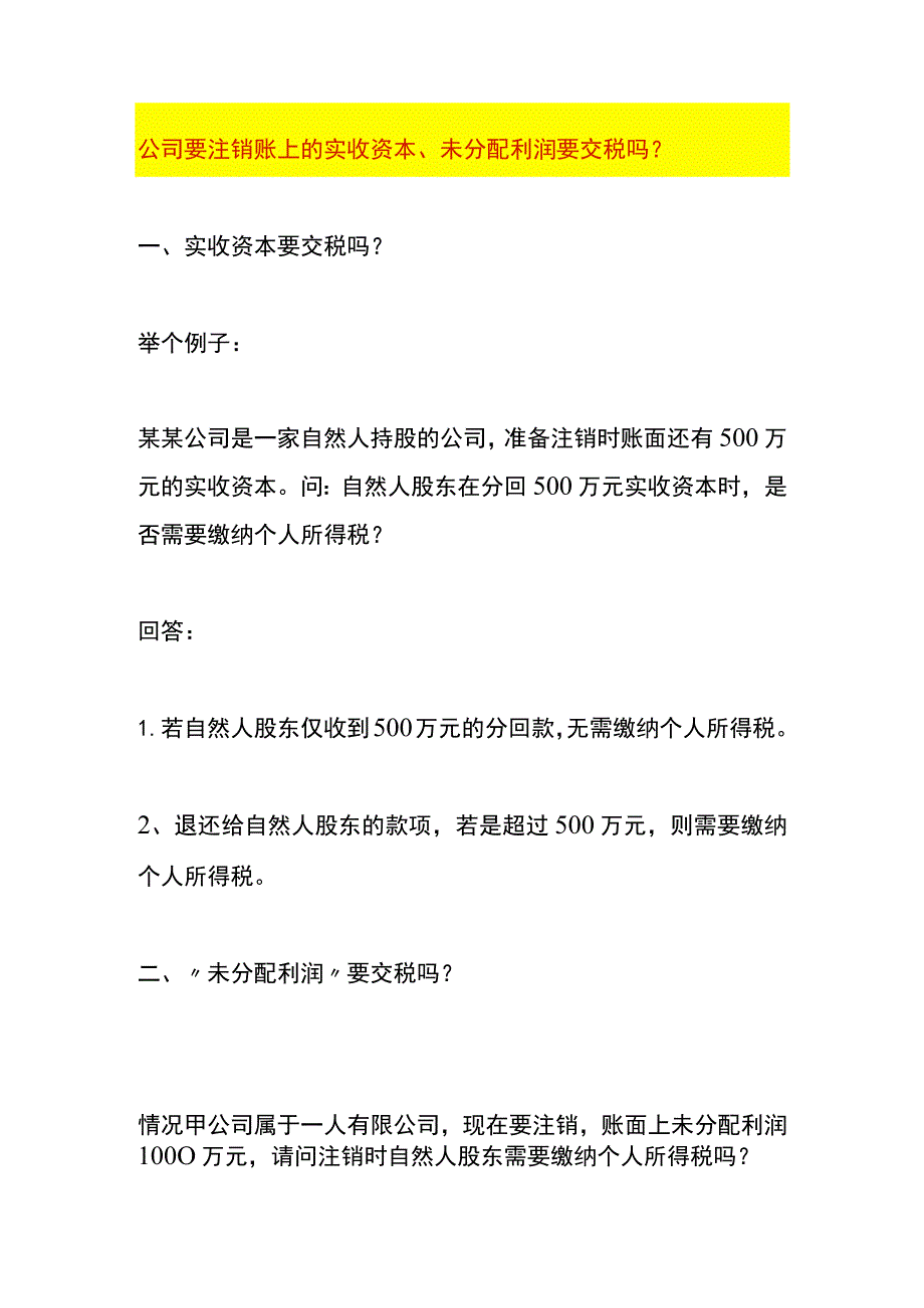 公司要注销账上的实收资本、未分配利润要交税吗？.docx_第1页