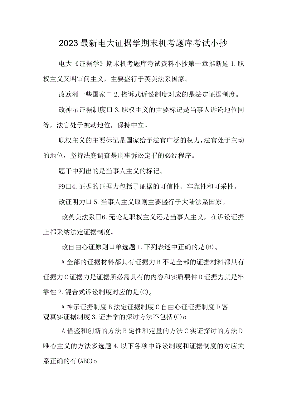 2023最新电大证据学期末机考题库考试小抄.docx_第1页