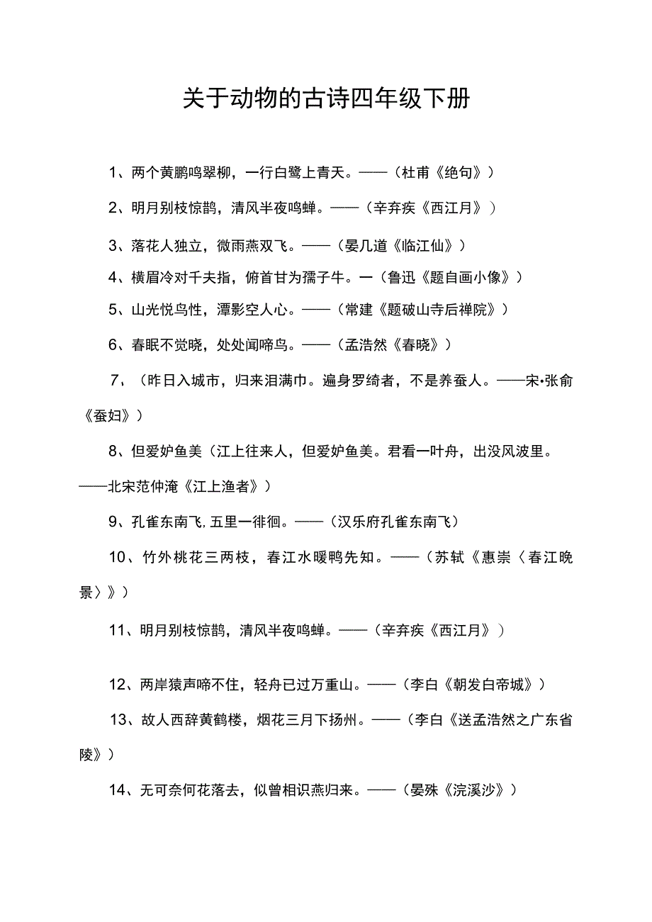 关于动物的古诗四年级下册.docx_第1页