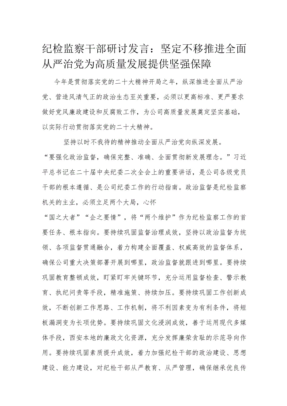 纪检监察干部研讨发言.docx_第1页