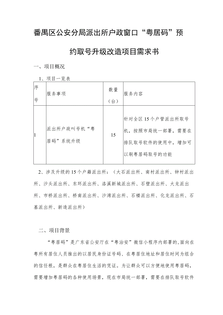 番禺区公安分局派出所户政窗口“粤居码”预约取号升级改造项目需求书.docx_第1页