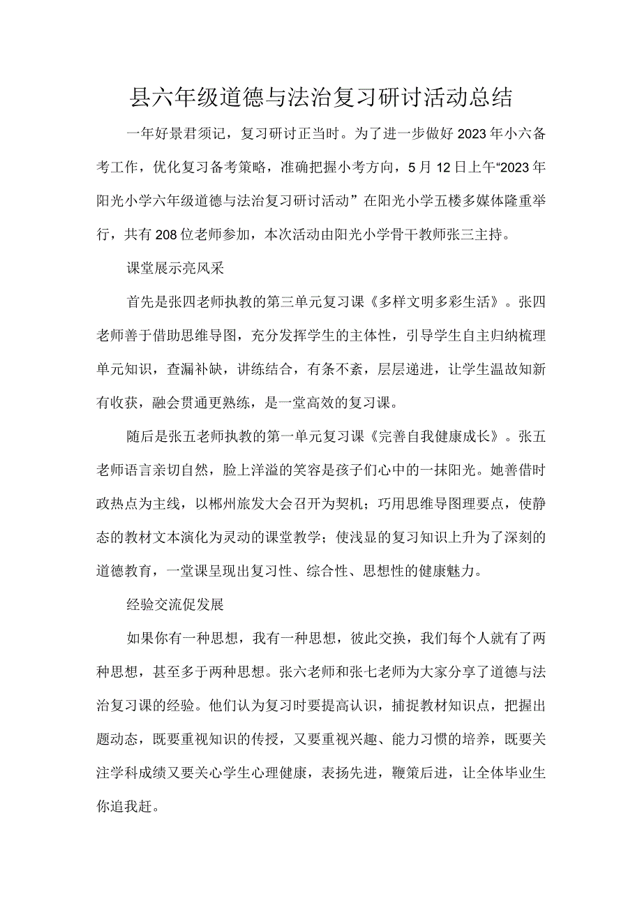 县六年级道德与法治复习研讨活动总结.docx_第1页