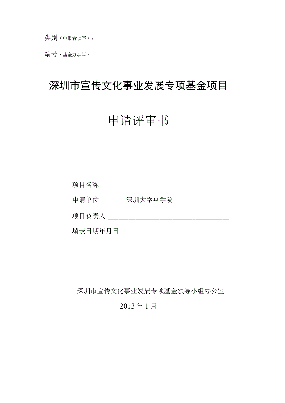 类别申报者填写基金办填写深圳市宣传文化事业发展专项基金项目申请评审书.docx_第1页