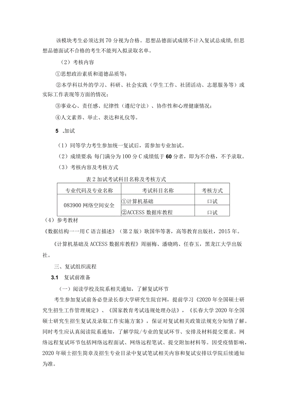 长春大学网络安全学院2020级硕士研究生复试方案.docx_第3页