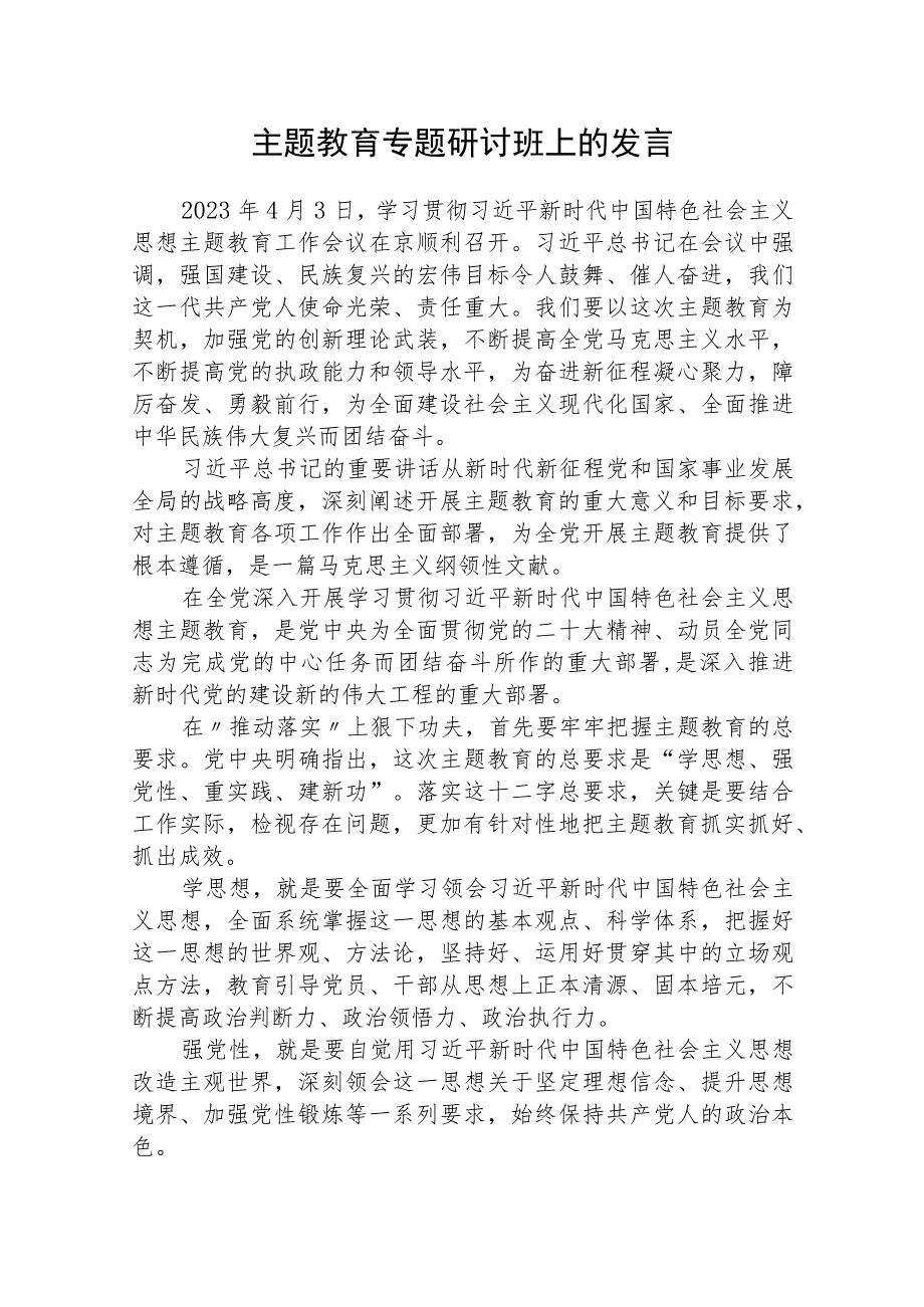 2023主题教育研讨发言材料(精选八篇样本).docx_第1页