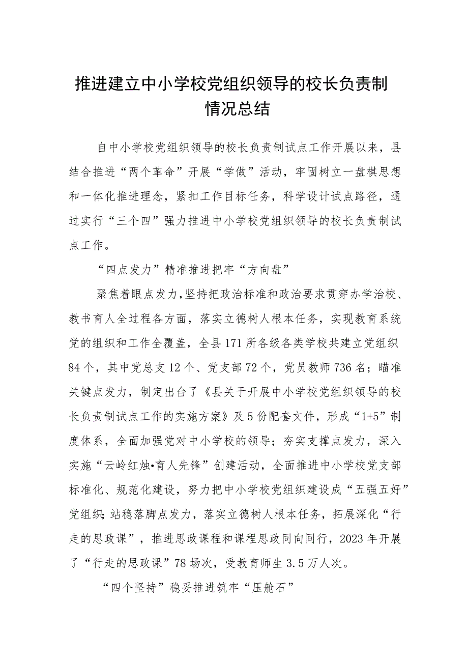 2023推进建立中小学校党组织领导的校长负责制情况总结最新版8篇合辑.docx_第1页