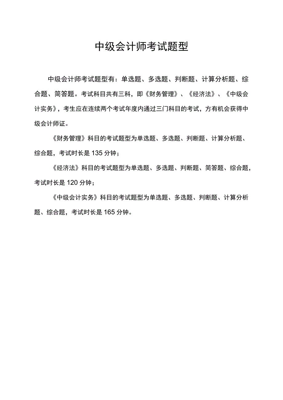 中级会计师 考试题型.docx_第1页