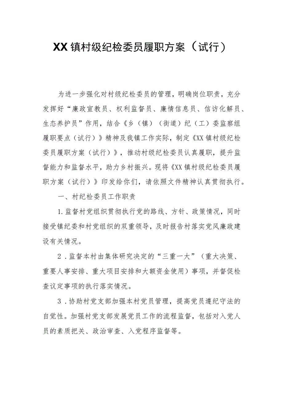 XX镇村级纪检委员履职实施方案.docx_第1页