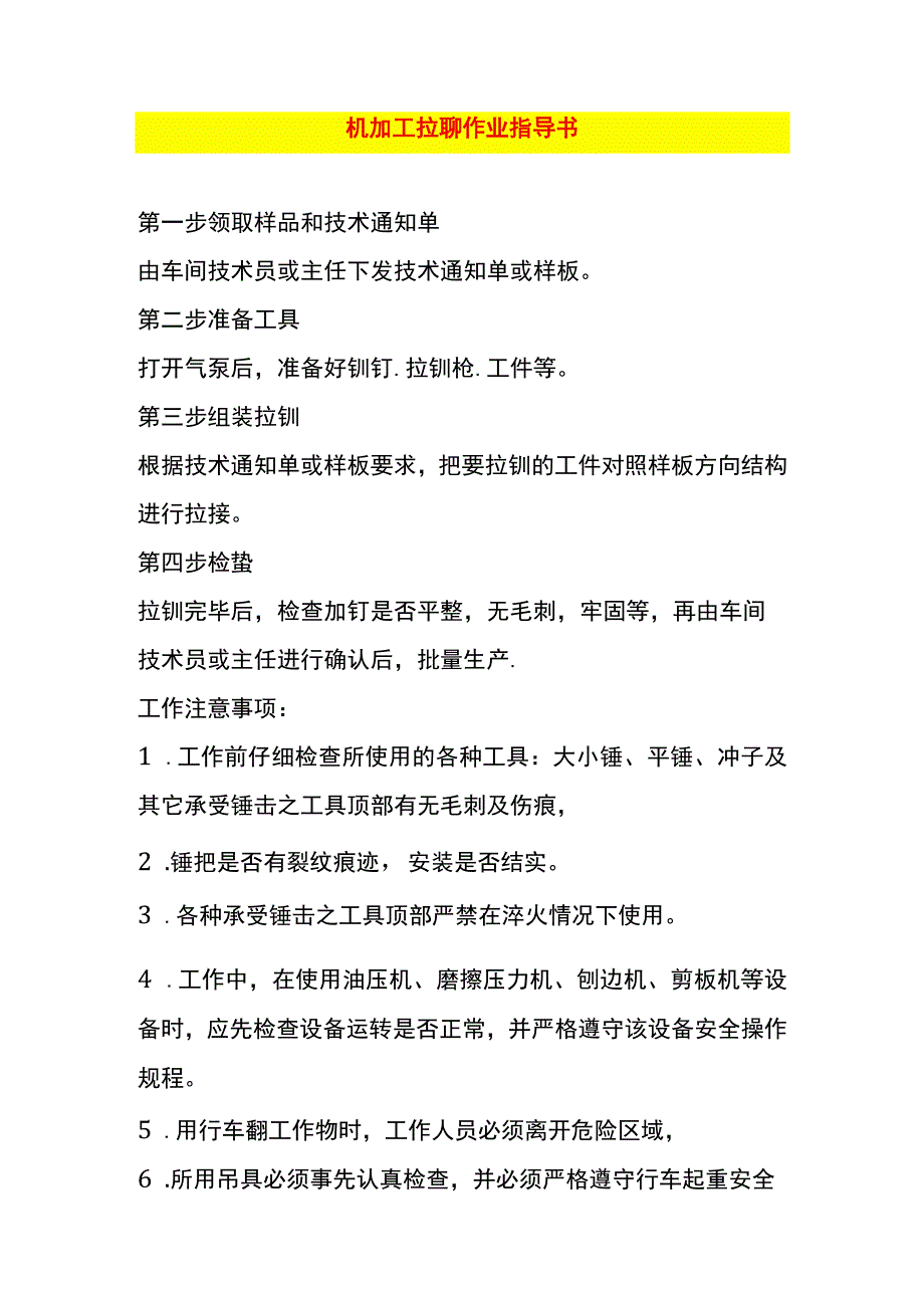 机加工拉铆作业指导书.docx_第1页