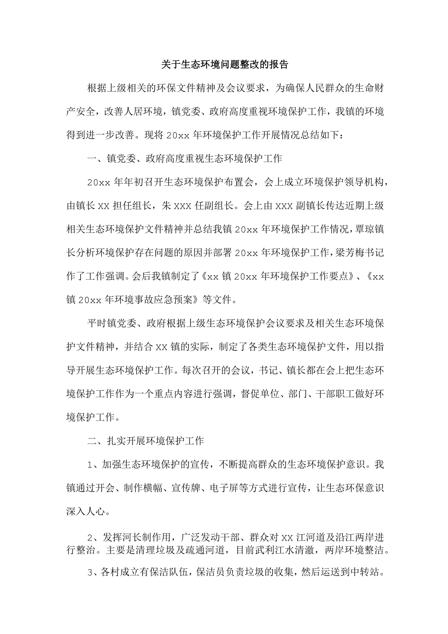 关于生态环境问题整改的报告.docx_第1页