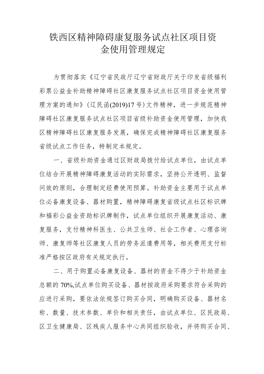 铁西区精神障碍康复服务试点社区项目资金使用管理规定.docx_第1页