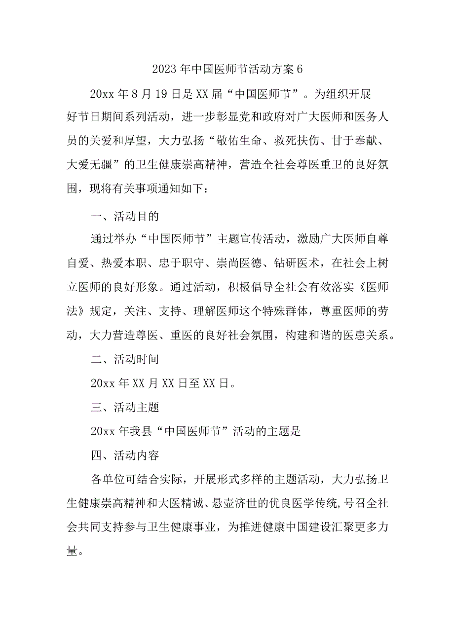 2023年中国医师节活动方案6.docx_第1页