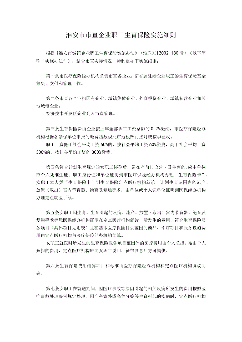 淮安市市直企业职工生育保险实施细则.docx_第1页