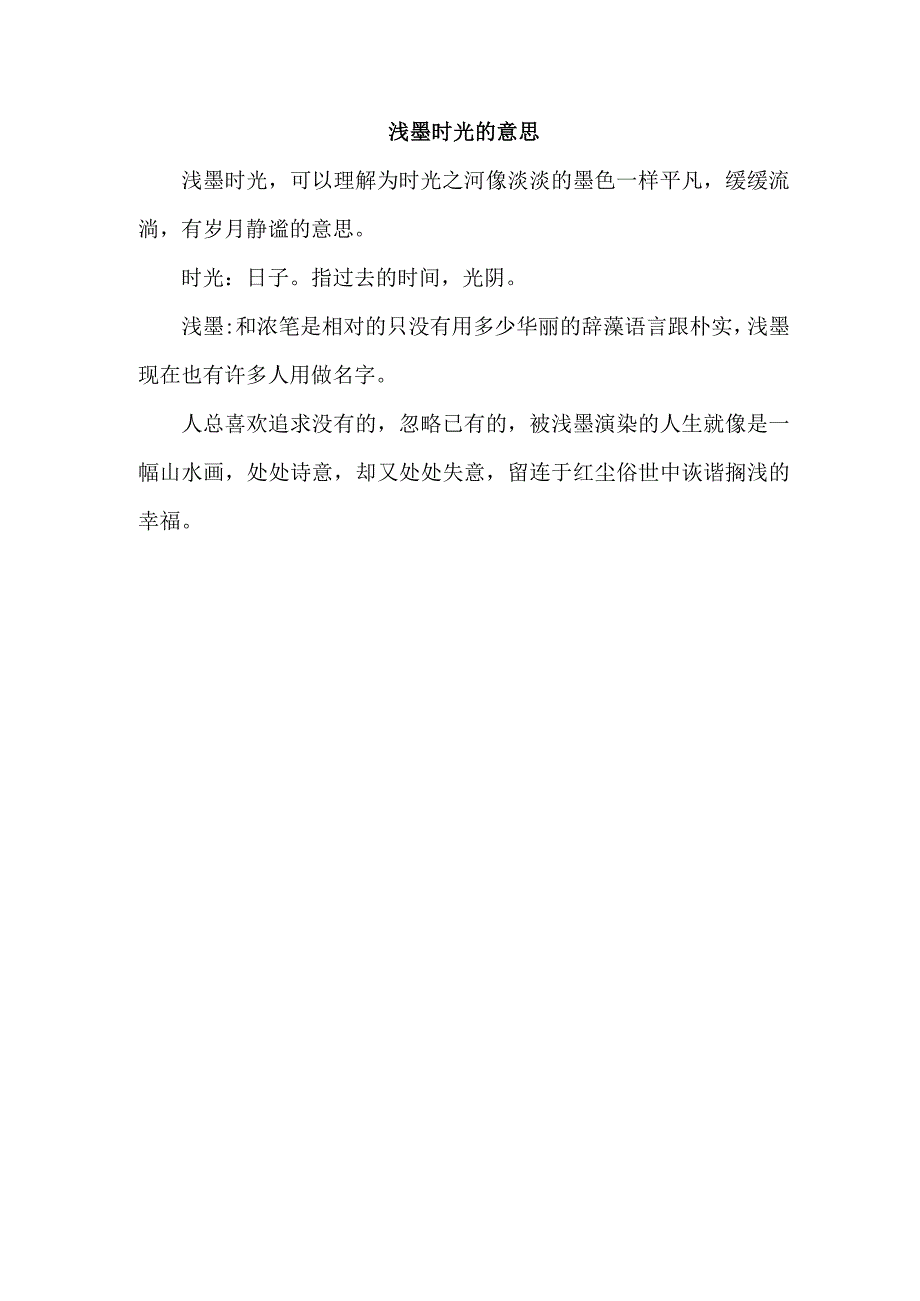 浅墨时光的意思.docx_第1页