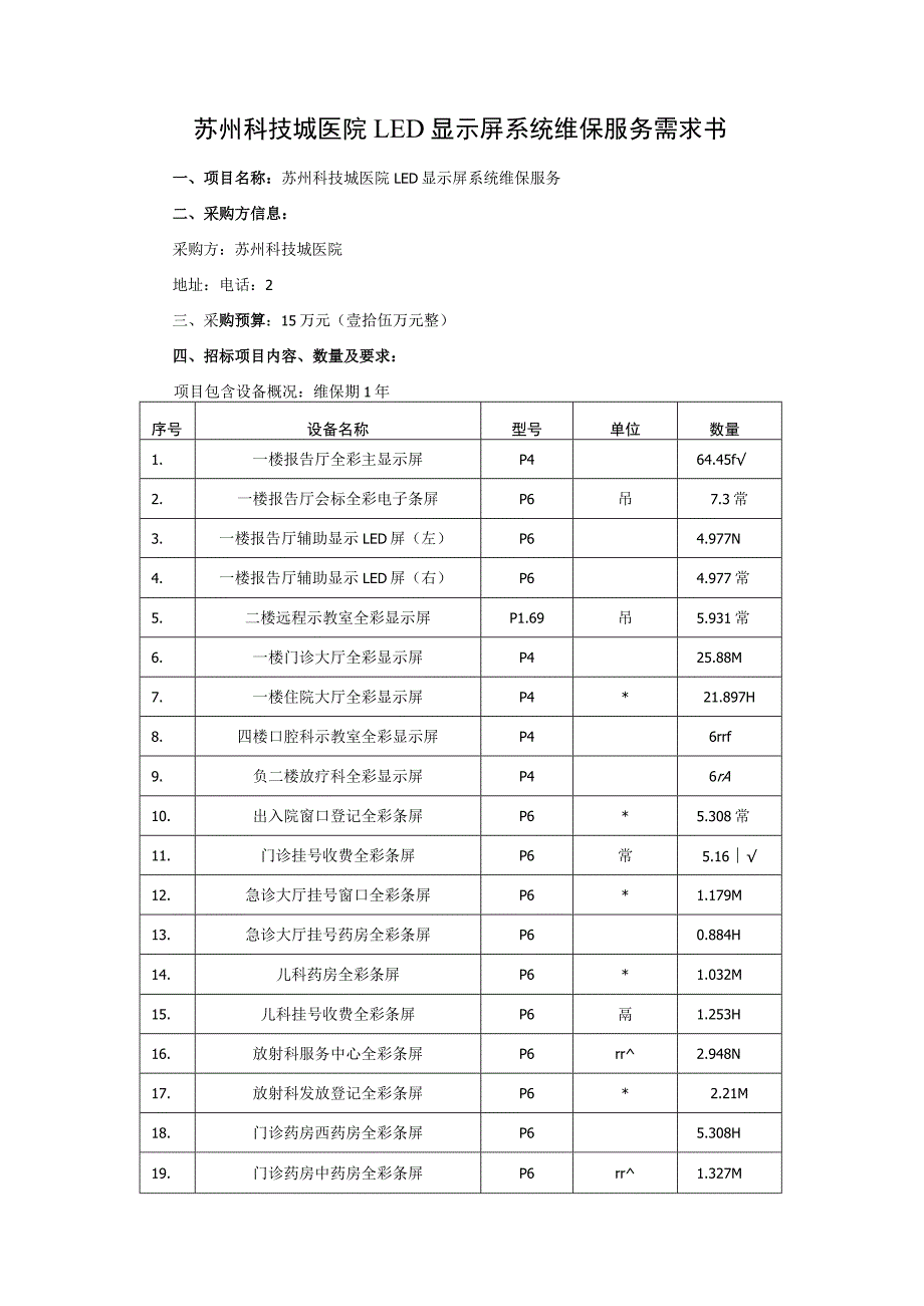 苏州科技城医院LED显示屏系统维保服务需求书.docx_第1页