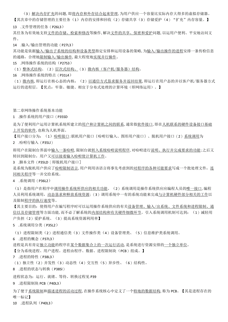 2023网络操作系统复习题(新版).docx_第2页