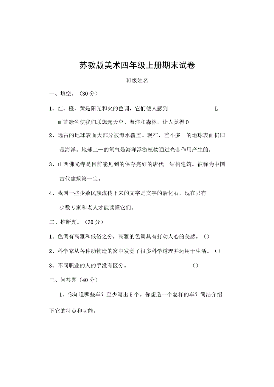 2023苏教版四年级上册美术试卷.docx_第1页