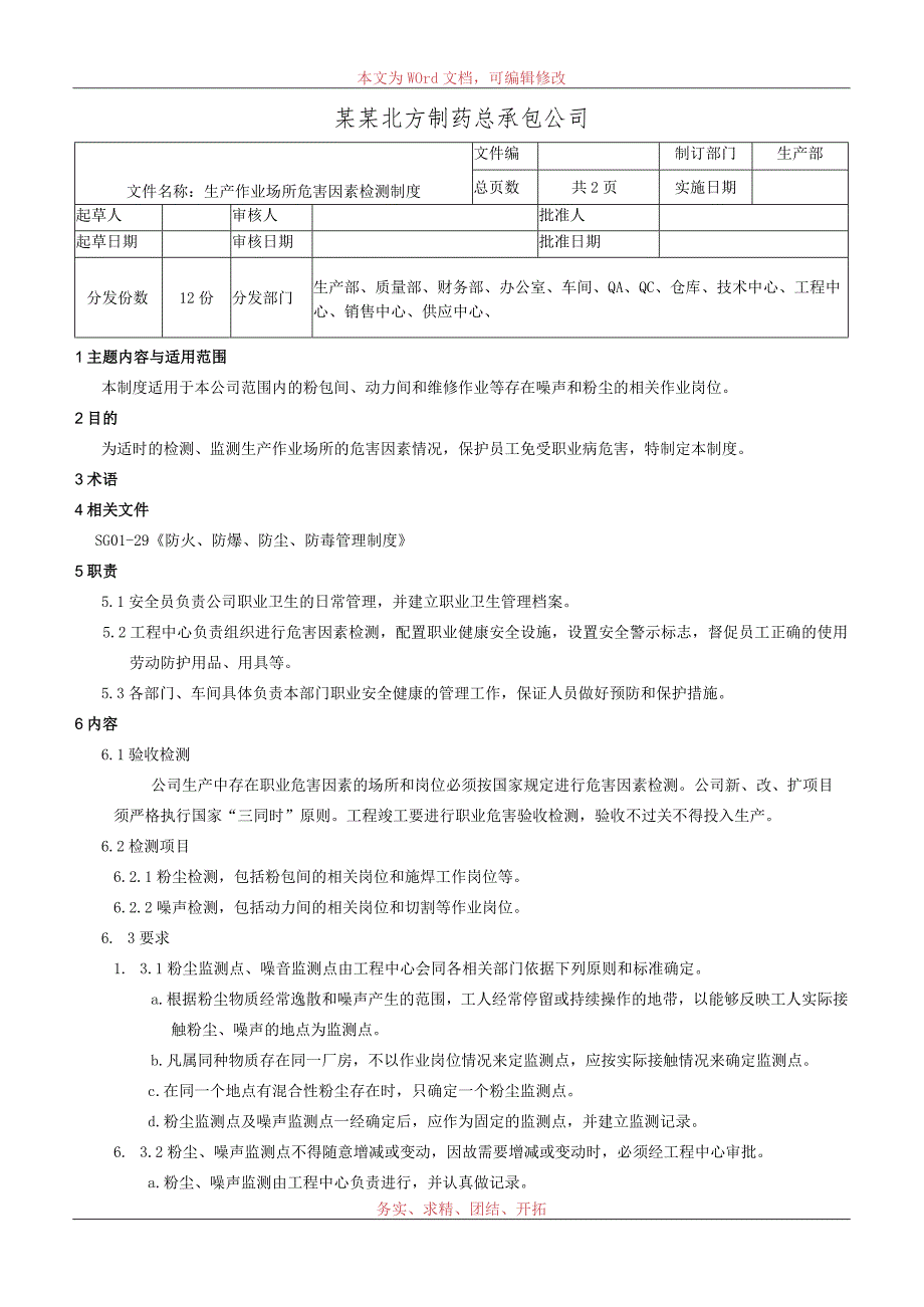 生产作业场所危害因素检测制度.docx_第1页