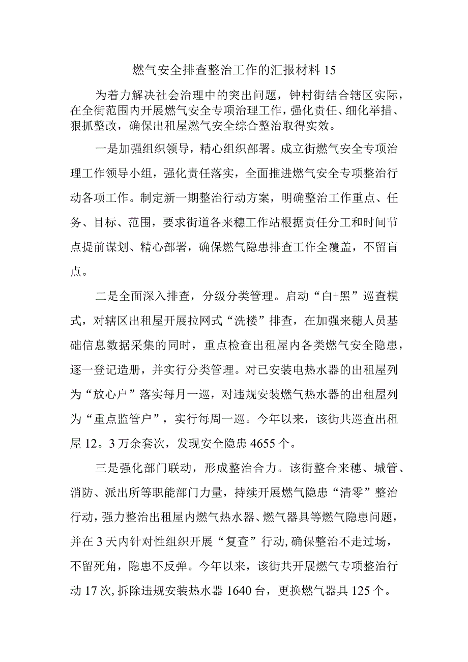 燃气安全排查整治工作的汇报材料15.docx_第1页