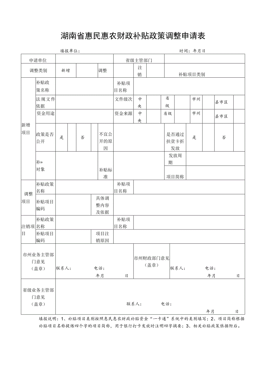 湖南省惠民惠农财政补贴政策调整申请表.docx_第1页