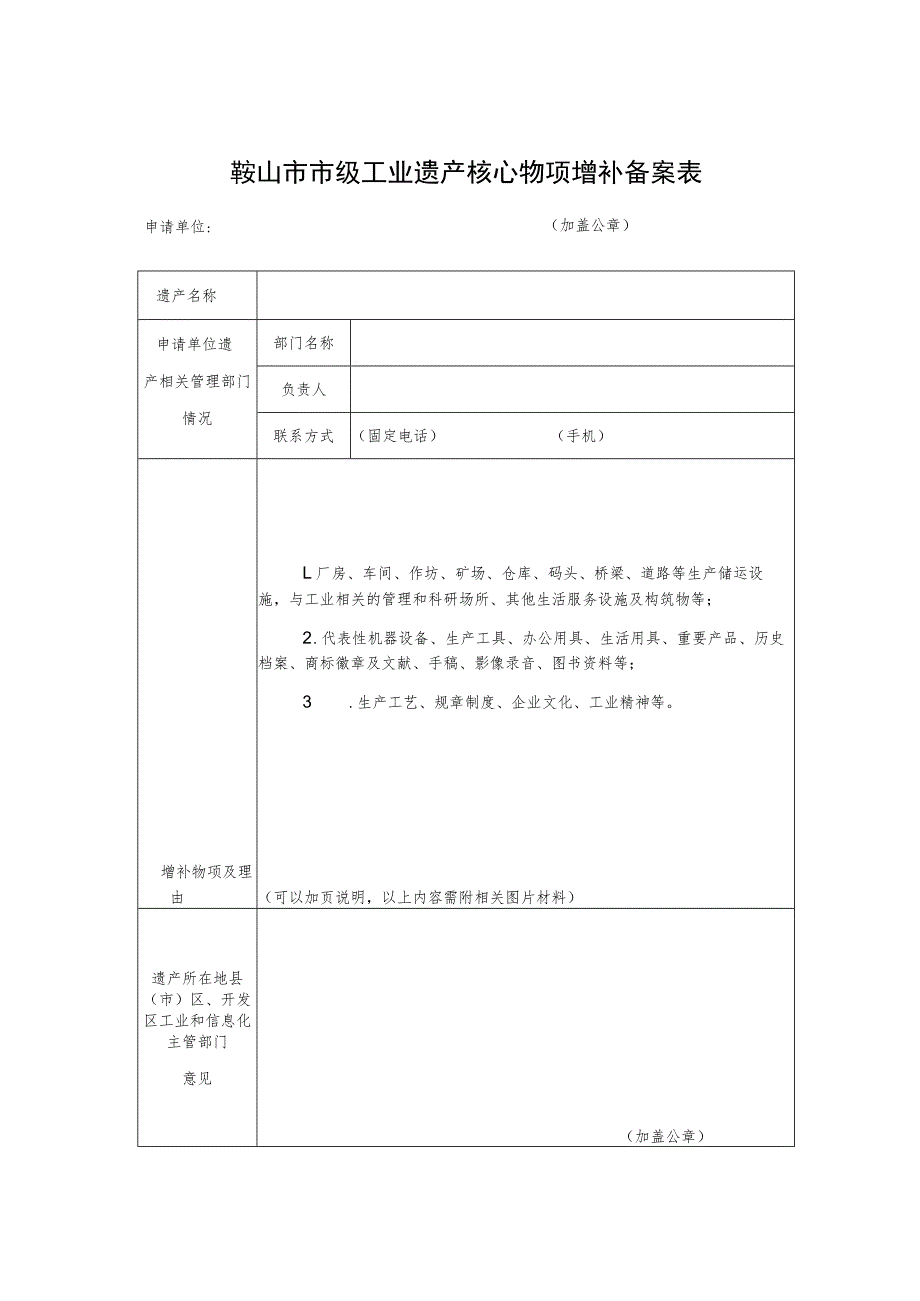 鞍山市市级工业遗产核心物项增补备案表.docx_第1页