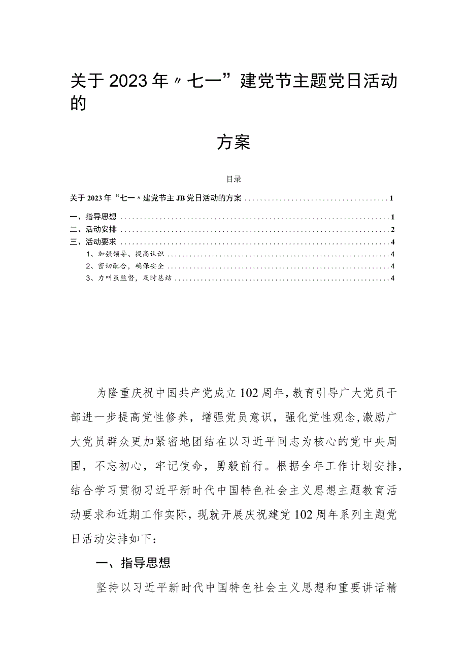 关于2023年“七一”建党节主题党日活动的方案.docx_第1页