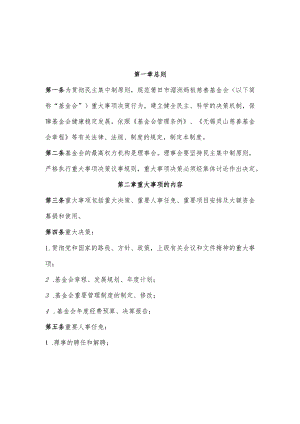 莆田市湄洲妈祖慈善基金会重大事项决策制度.docx