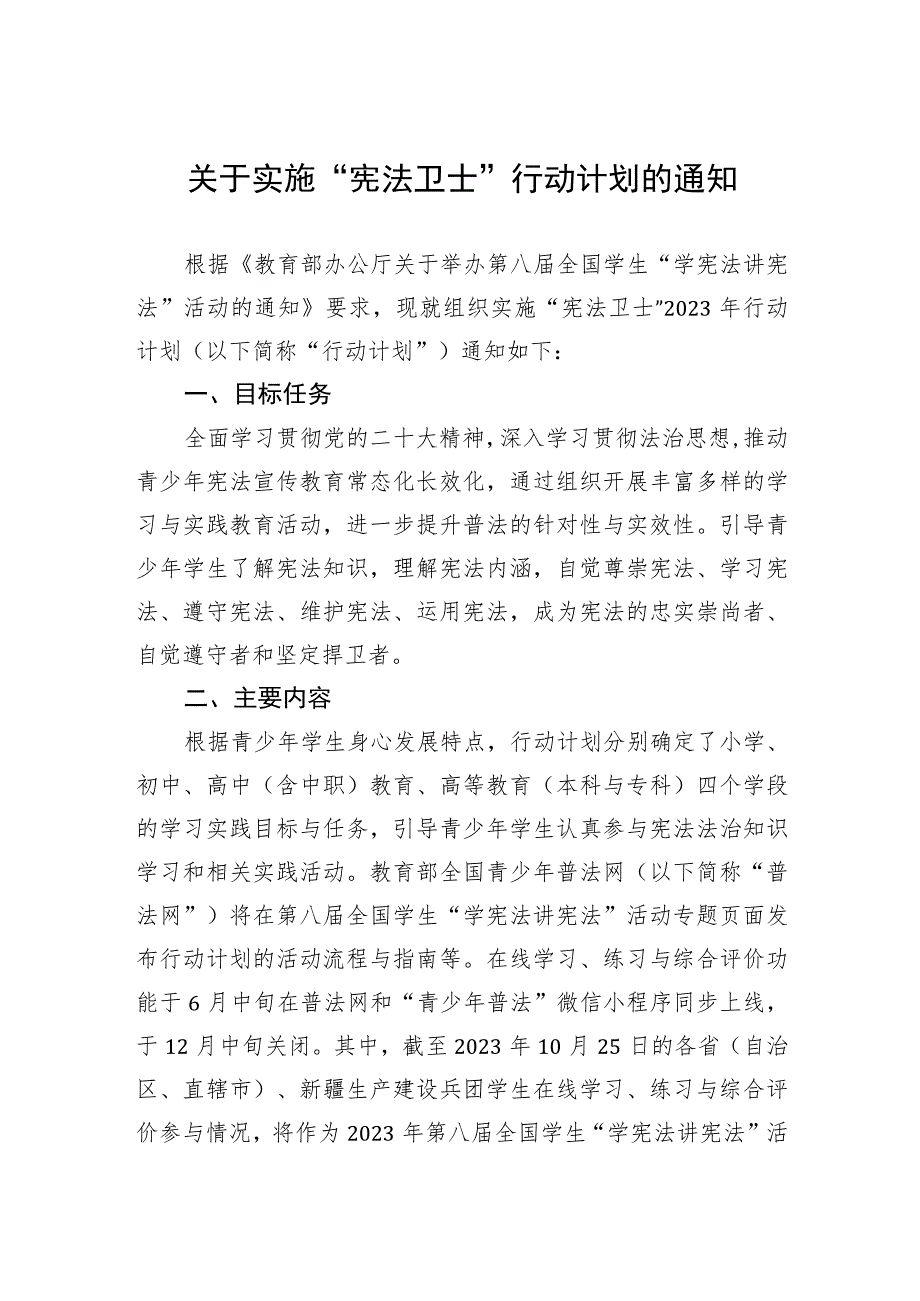 关于实施“宪法卫士”行动计划的通知.docx_第1页