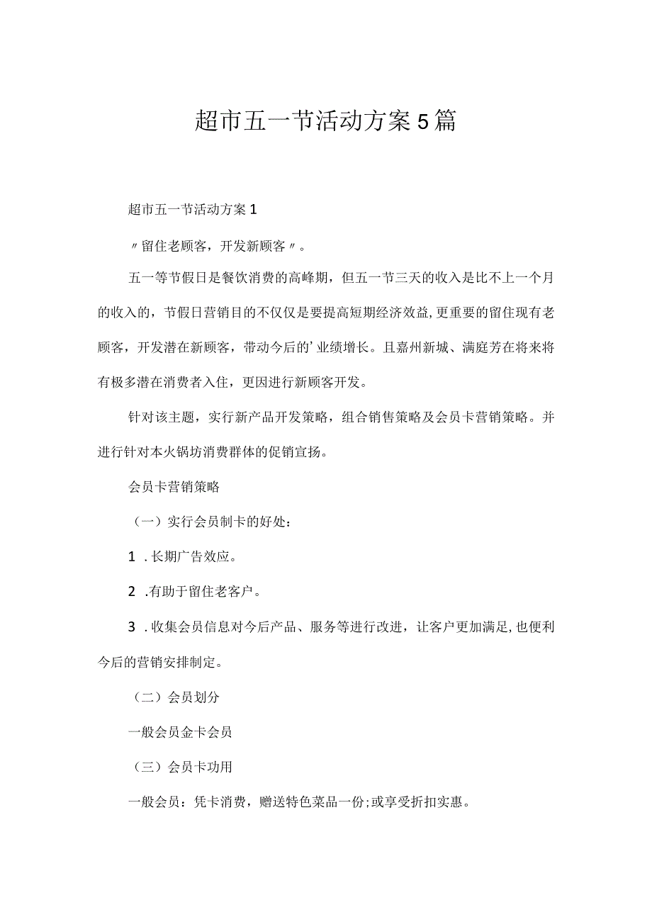 超市五一节活动方案5篇.docx_第1页