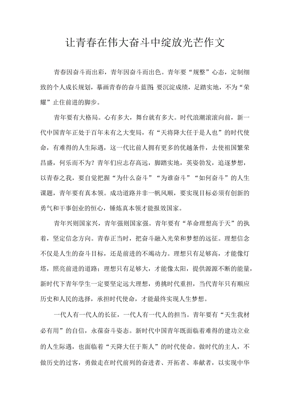 让青春在伟大奋斗中绽放光芒 作文.docx_第1页