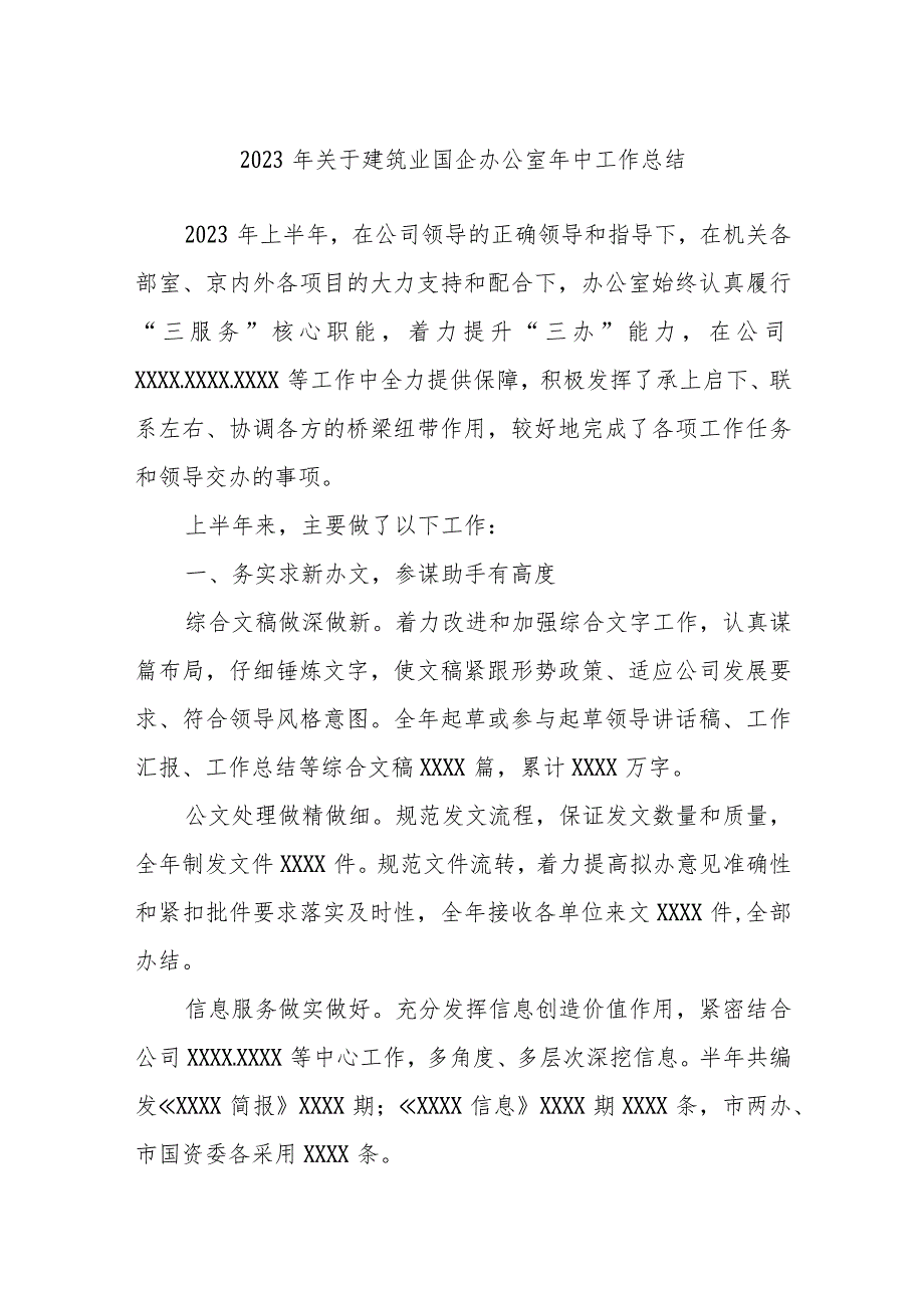 2023年关于建筑业国企办公室年中工作总结.docx_第1页