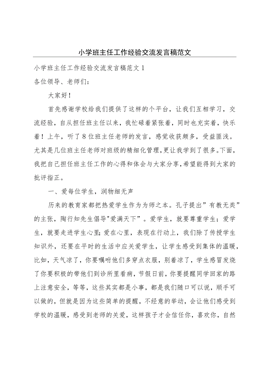 小学班主任工作经验交流发言稿范文.docx_第1页