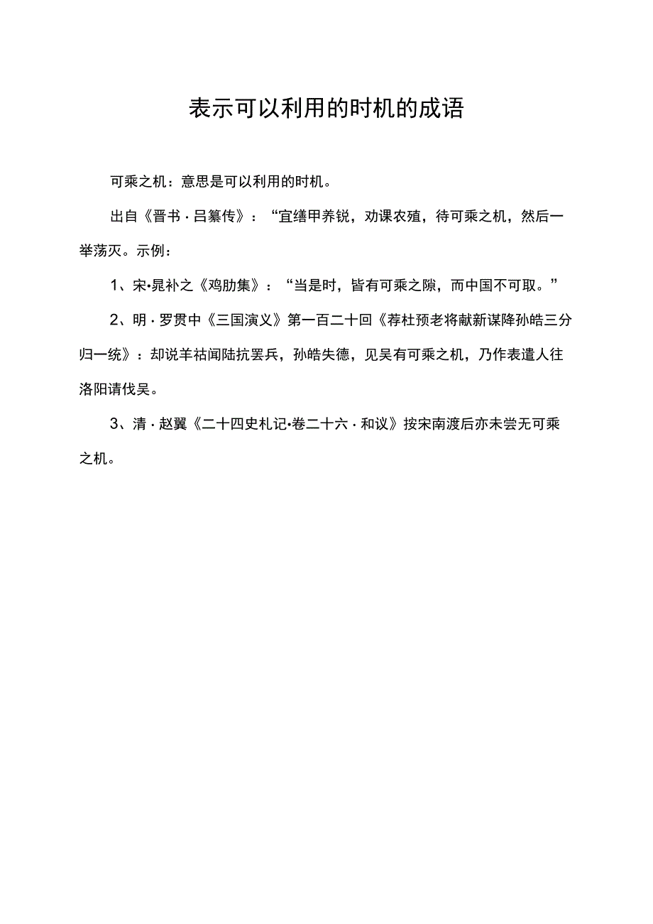 表示可以利用的时机的成语.docx_第1页